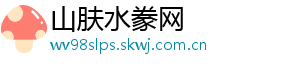 山肤水豢网
